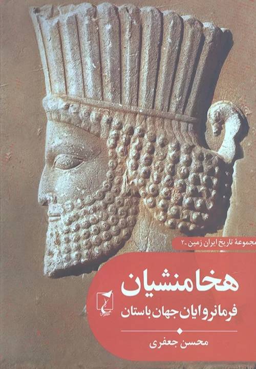 هخامنشیان