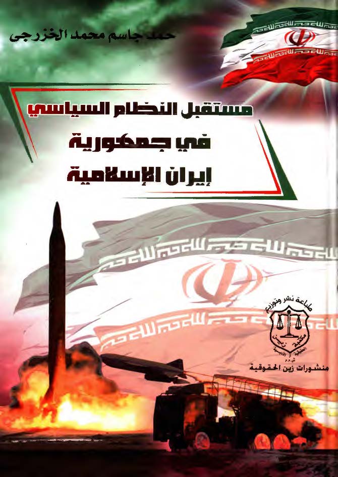مستقبل النظام السياسي في جمهوريه ايران الاسلاميه