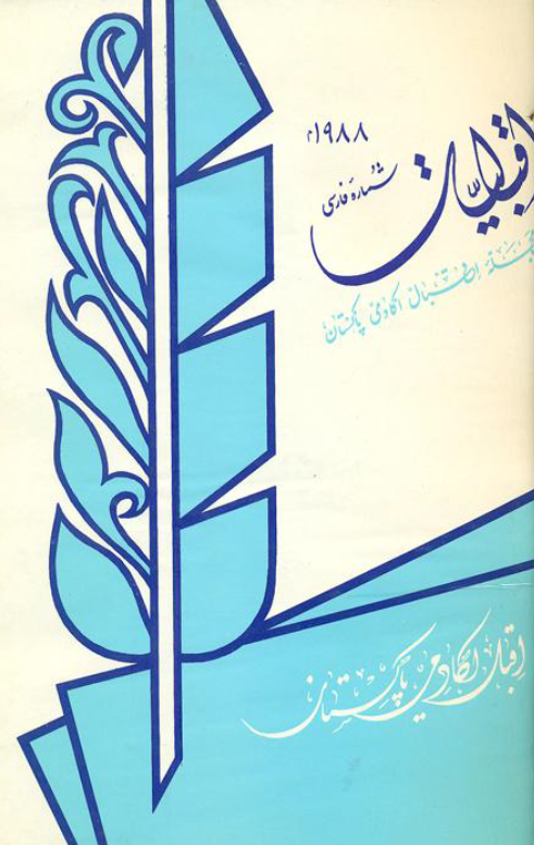 اقبالیات؛ مجله اقبال اکادمی پاکستان، شماره سوم