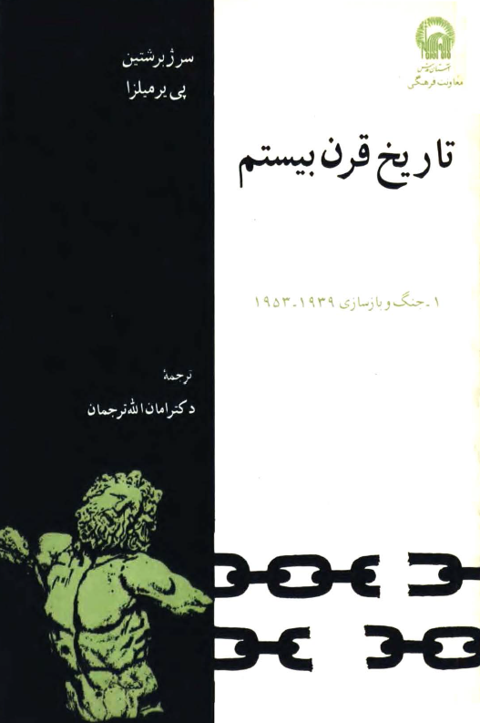 تاريخ قرن بيستم؛ جنگ و بازسازی 1939 - 1953