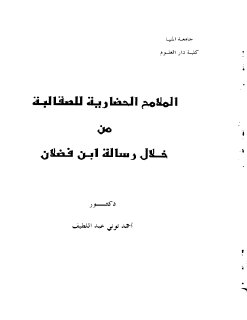 الملامح الحضارية للصقالبة من خلال رسالة ابن فضلان