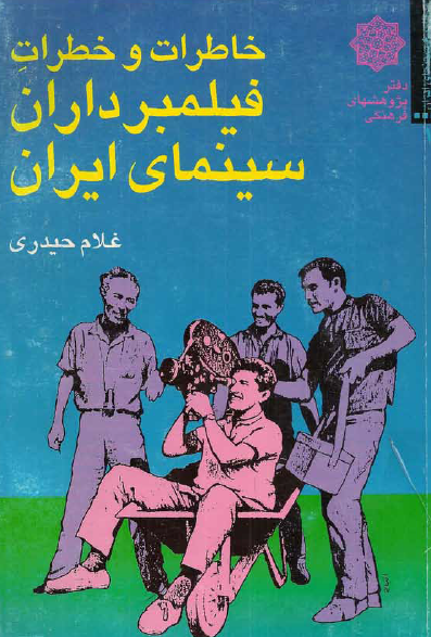 خاطرات و خطرات فیلمبرداران سینمای ایران