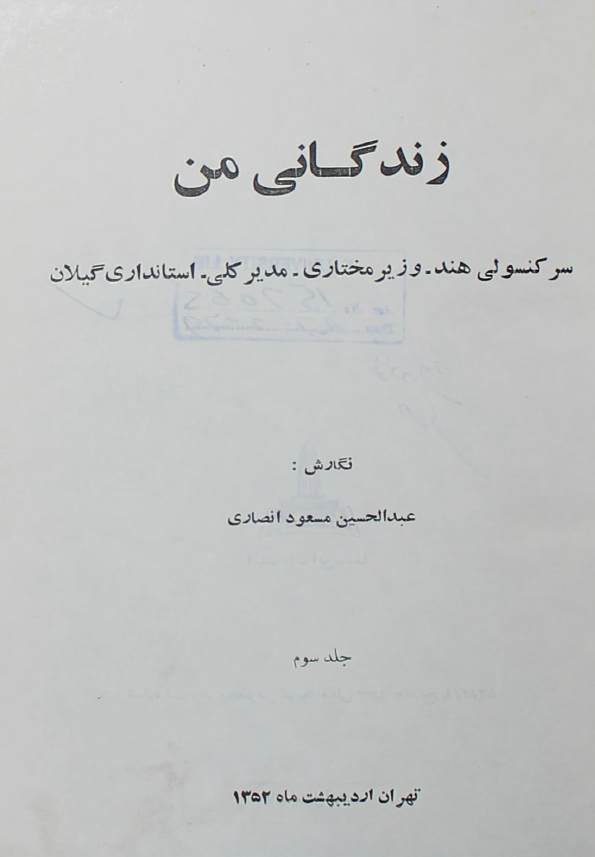 زندگاني من و نگاهي به تاريخ معاصر ايران و جهان ج 3