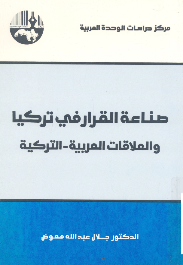 صناعه القرار فی ترکيا و العلاقات العربيه - الترکيه