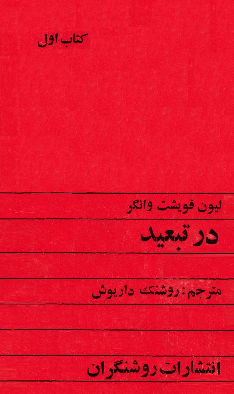 در تبعید (کتاب اول)