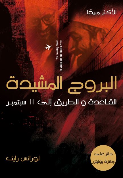 البروج المشیده (القاعده و الطریق الی 11 سبتمبر)