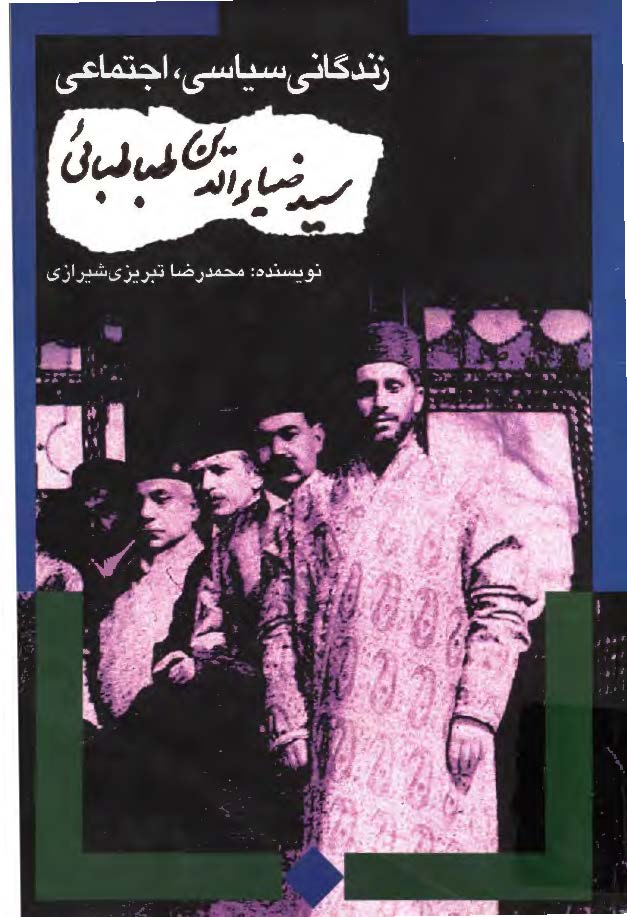 زندگاني سياسي اجتماعي سيد ضياء الدين طباطبائي