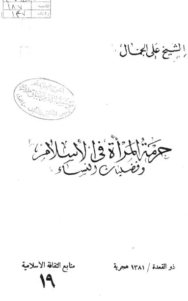 حرمه المراه فی الاسلام و فضلیات النساء