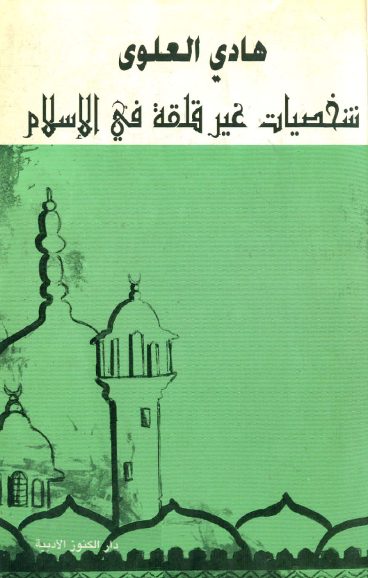 شخصيات غير قلقه في الاسلام