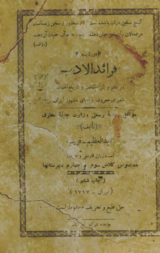 فرائد الادب؛ دوره پنجم - در نظم و نثر منتخب و تاریخ احوال شعرای معروف و ادبای مشهور ایران مخصوص کلاس سوم و چهارم متوسطه