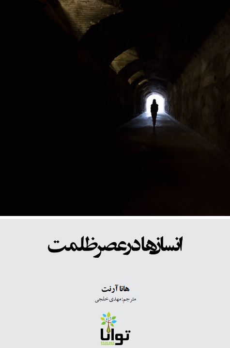 انسان ها در عصر ظلمت