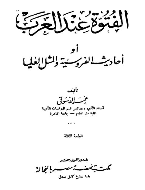 الفتوه عند العرب او احادیث الفروسیه و المثل العلیا 