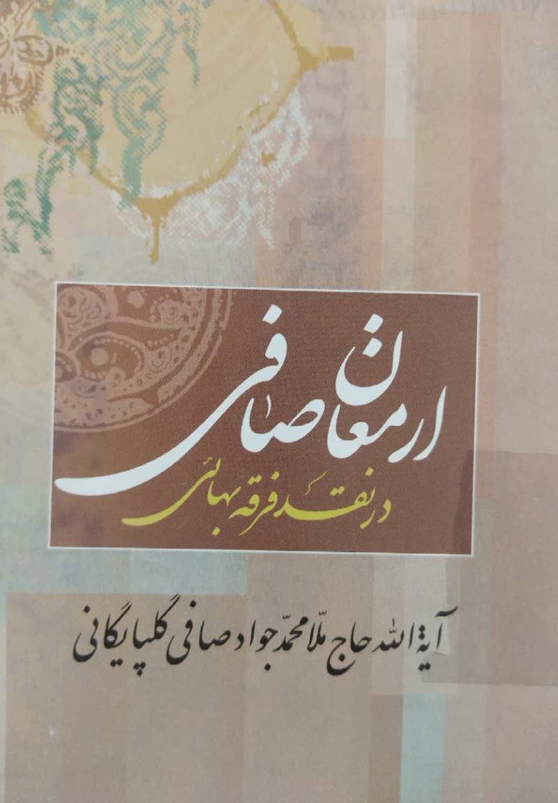 ارمغان صافی در رد فرقه‌ بهائی حضرت آیه الله آخوند ملا محمدجواد صافی‌گلپایگانی (قدس‌سره)
