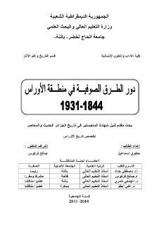 دور الطرق الصوفية في منطقة الأوراس حنفوق إسماعيل