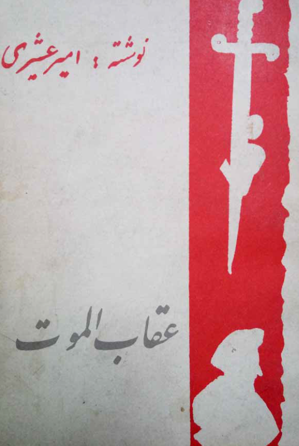عقاب الموت