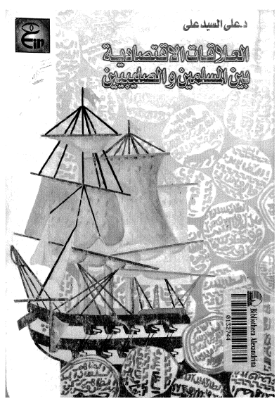 العلاقات الاقتصاديه بين المسلمين و الصليبيين