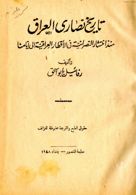 تاريخ نصاري العراق