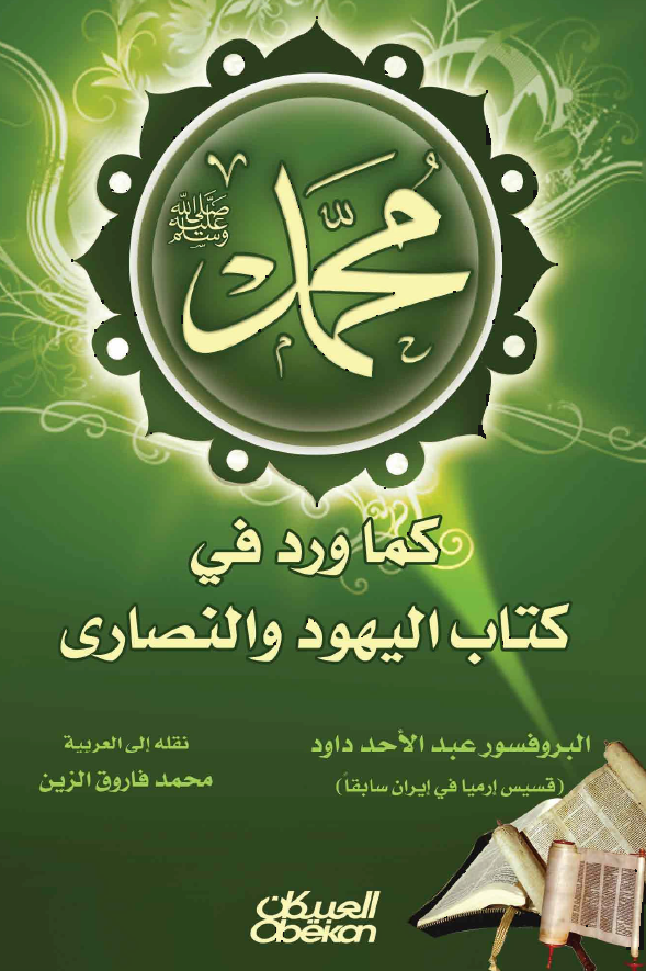 محمد (ص) کما ورد فی کتاب الیهود و النصاری