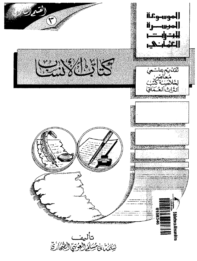 دراسه و تلخیص لکتاب الانساب