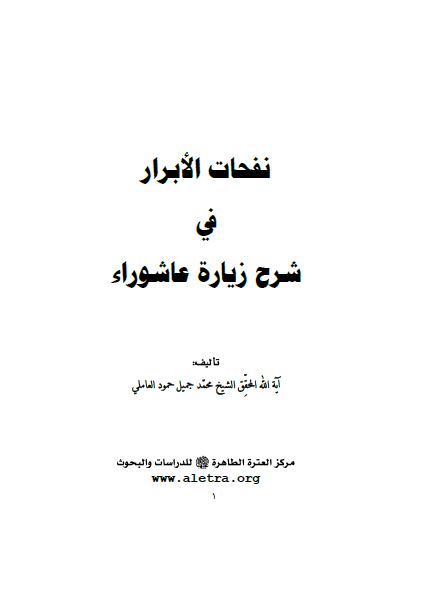 نفحات الابرار فی شرح زیاره عاشوراء