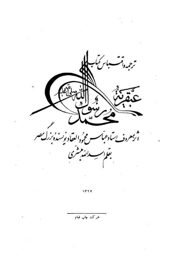 ترجمه و اقتباس کتاب «عبقریة محمد رسول الله (ص)» اثر معروف استاد عباس محمود العقاد