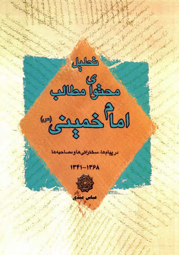 تحليل محتواي مطالب امام خميني (ره) در پيام ها، سخنراني ها و مصاحبه ها 1368 - 1341