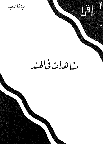 مشاهدات فی الهند