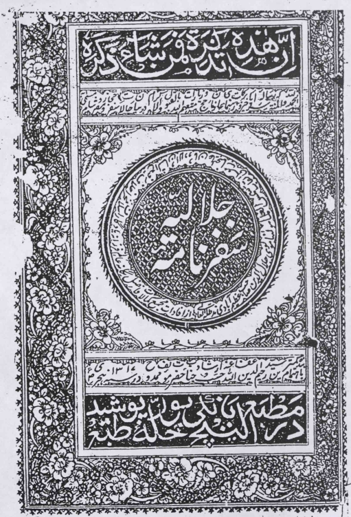 سفرنامه جلالیه