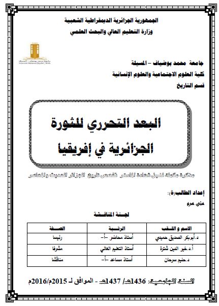 البعد التحرری للثوره الجزائریه فی افریقیا (رساله الماجستیر)