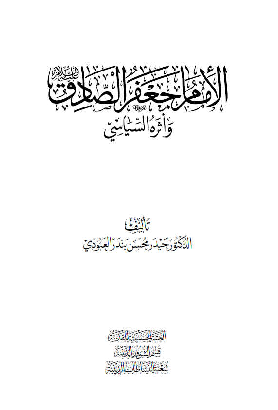 الامام جعفر الصادق (ع) و اثره السیاسی