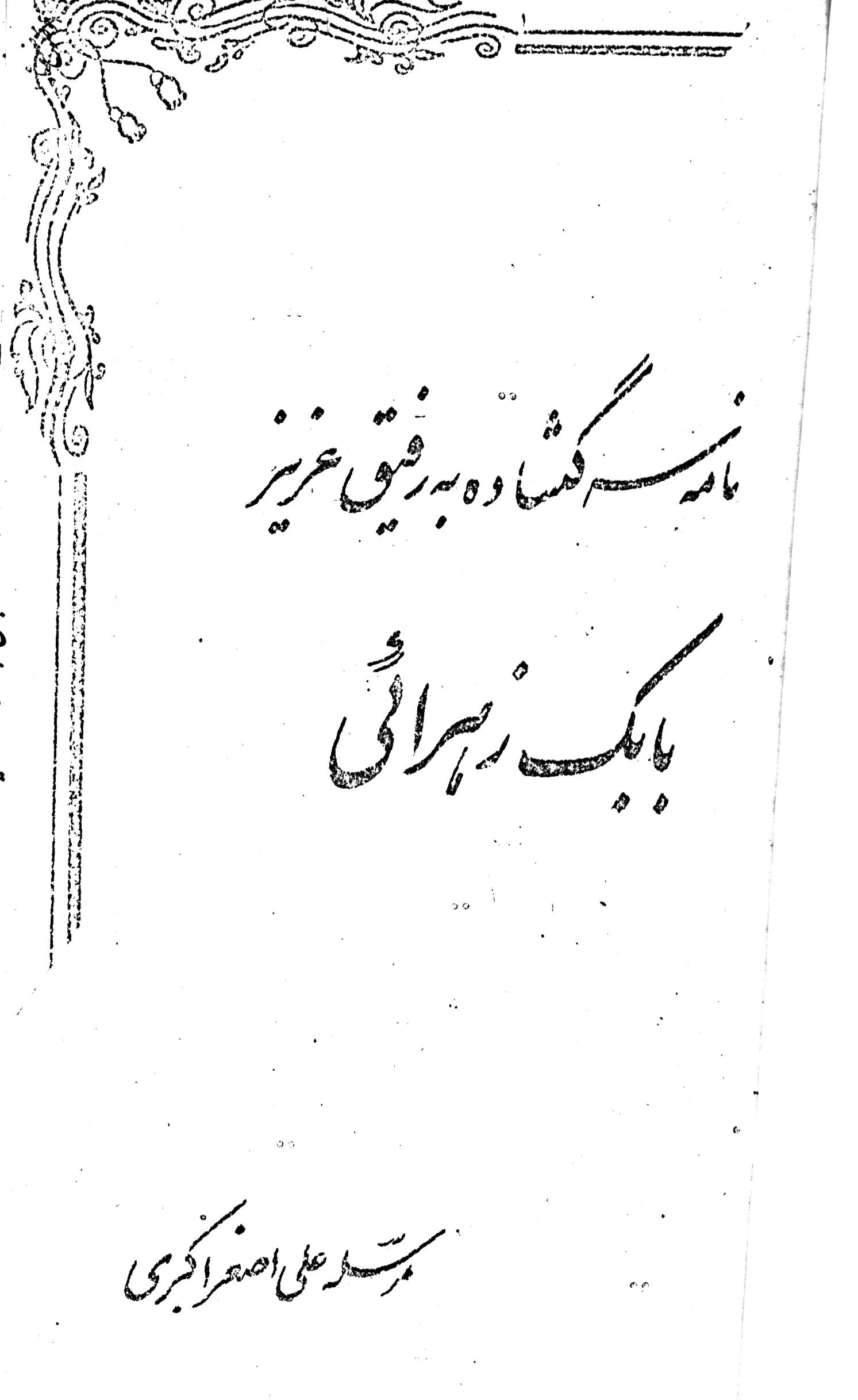 نامه سرگشاده به رفیق عزیر بابک زهرایی (مرسله علی اصغر کبری)