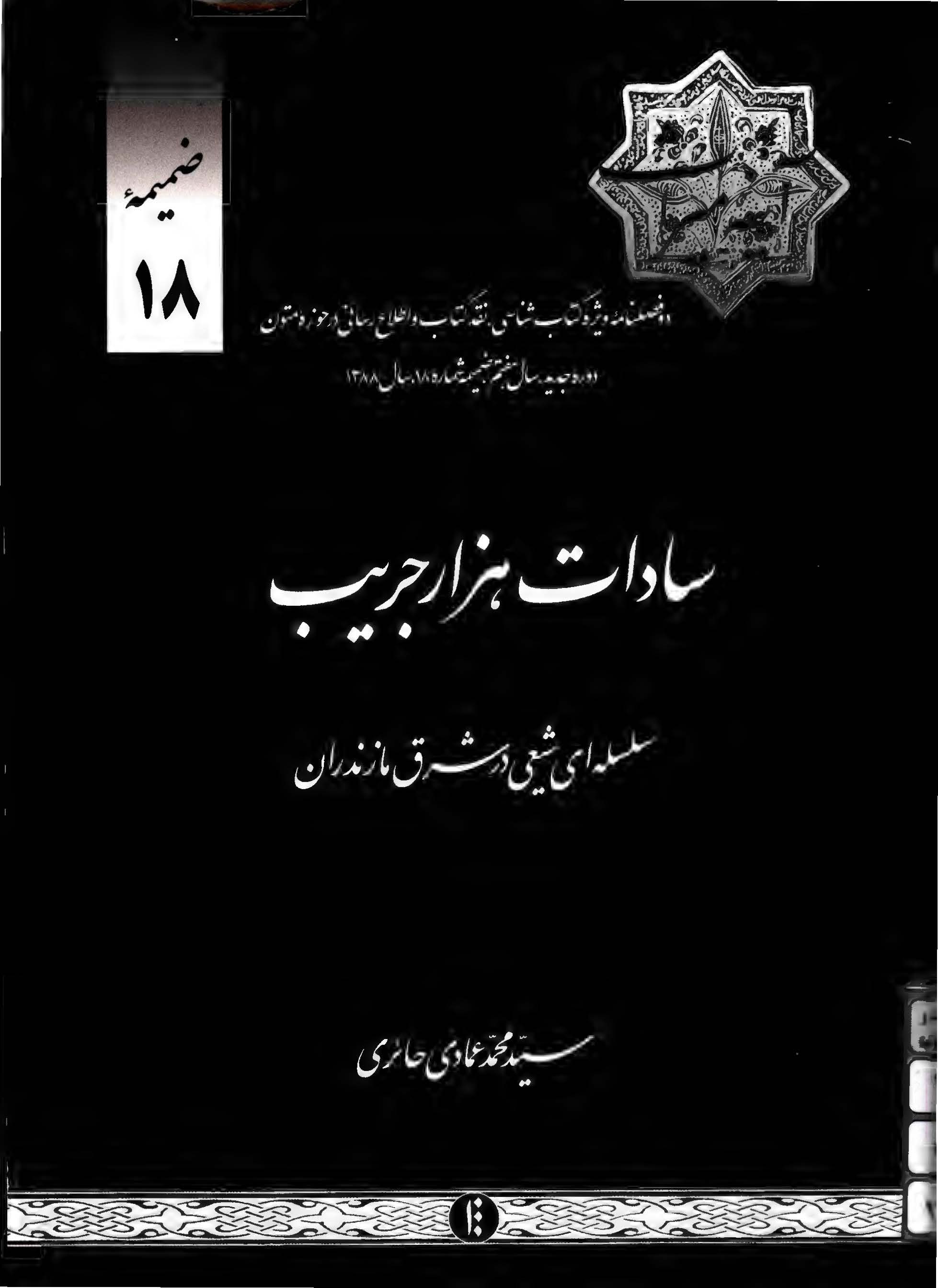 سادات هزار جريب: سلسله اي شيعي در شرق مازندران (آينه ميراث ضميمه 18)