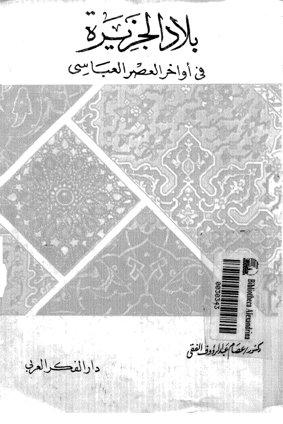 بلاد الجزیره فی اواخر العصر العباسی
