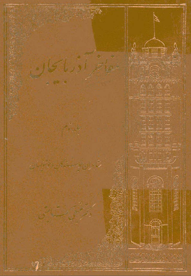 مفاخر آذربايجان (جلد سوم)