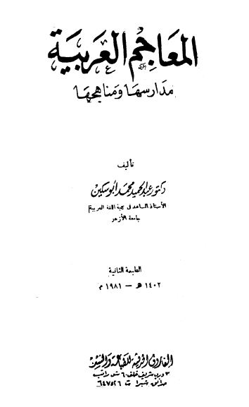 المعاجم العربیه؛ مدارسها و مناهجها