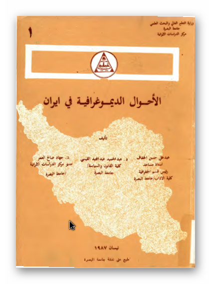 الاحوال الديموغرافيه في ايران