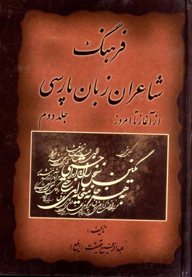 فرهنگ شاعران زبان پارسي از آغاز تا امروز