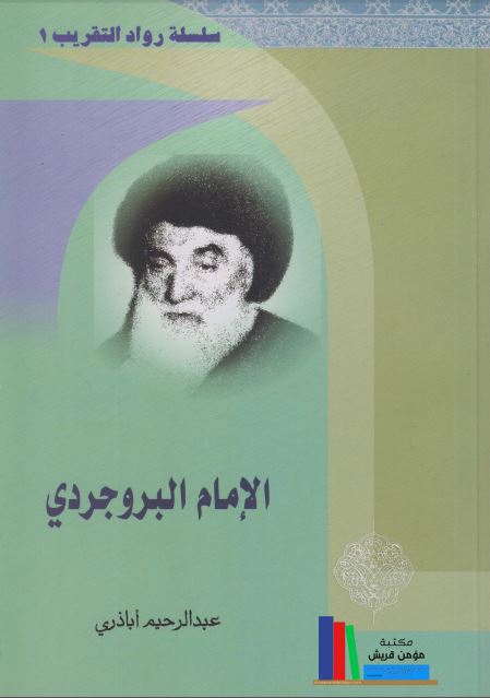 الامام البروجردی 