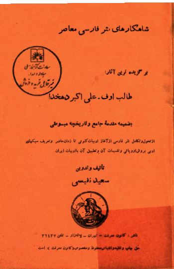 شاهکارهای نثر فارسی معاصر: برگزیده ترین آثار طالب اوف، علی اکبر دهخدا