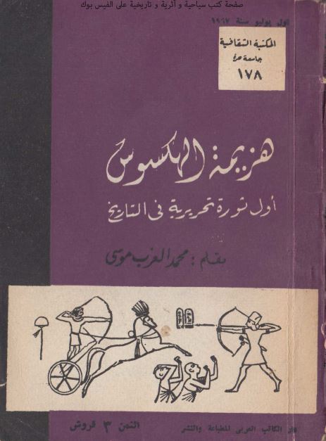 هزیمه الهکسوس: اول ثوره تحریریه فی التاریخ 