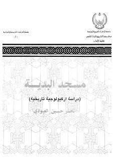 مسجد البدية من مساجد الامارات القديمة