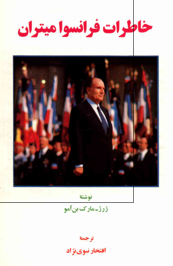 خاطرات فرانسوا ميتران