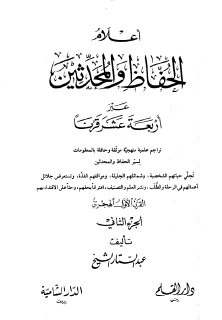 أعلام الحفاط والمحدثين عبر أربعة عشر قرنا ج 2 تأليف عبدالستار الشيخ