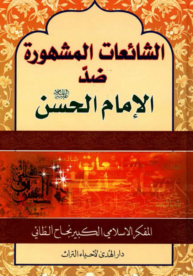 الشائعات المشهوره ضد الامام الحسن (ع)
