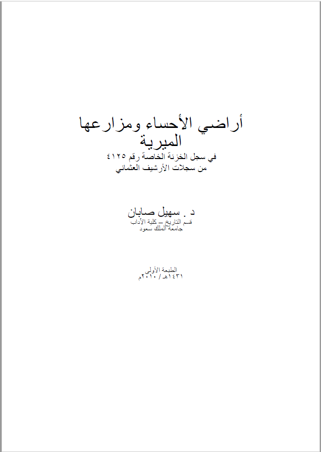 اراضی الاحسا و مزارعها المیریه فی سجل الخزینه الخاصه رقم 4125 من سجلات الارشیف العثمانی