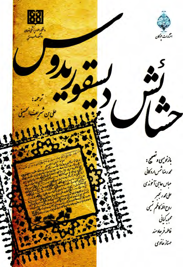 حشائش ديسقوريدوس