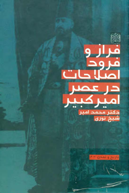 فراز و فرود اصلاحات در عصر اميرکبير