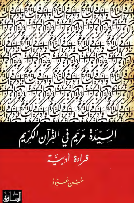 السيده مريم في القرآن الکريم (قراءه ادبيه)