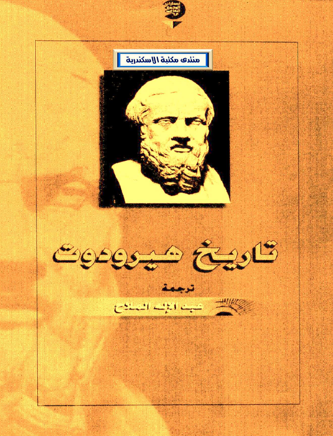 تاریخ هیرودوت