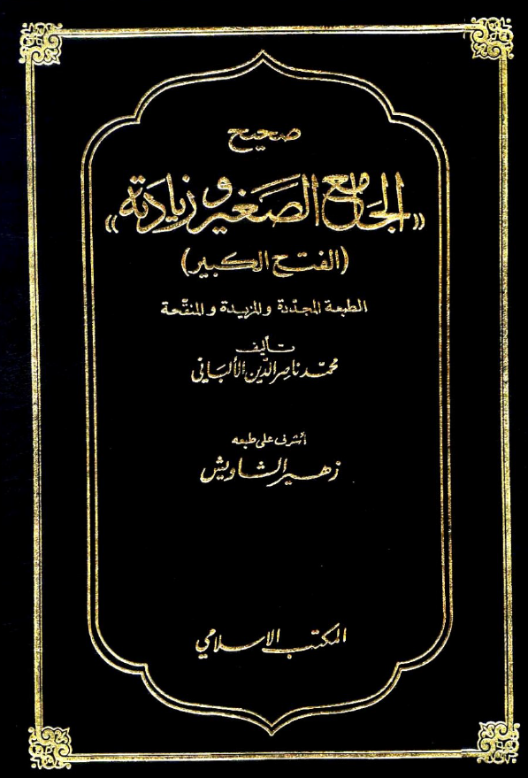 اتجاهات التجدید و الاصلاح فی الفکر الاسلامی الحدیث: اعمال الموتمر الذی نظمته مکتبه الاسکندریه فی الفتره من 23 - 25 المحرم 1430/ 19 - 21 ینابر 2009 م
